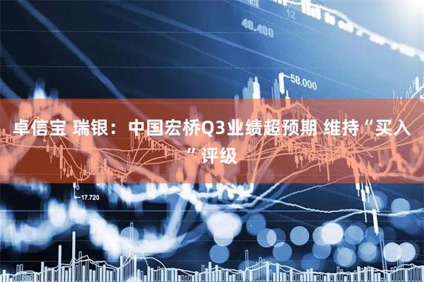 卓信宝 瑞银:中国宏桥Q3业绩超预期 维持“买入”评级